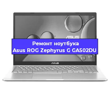 Замена видеокарты на ноутбуке Asus ROG Zephyrus G GA502DU в Красноярске